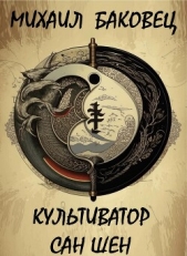 Культиватор Сан Шен (СИ) - автор Баковец Михаил 