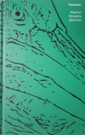  Дриссен Мартин Михаэль - Пеликан