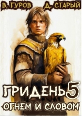 Огнем и Словом (СИ) - автор Старый Денис 