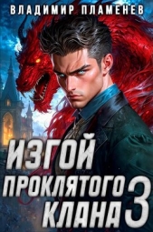 Изгой Проклятого Клана. Том 3 (СИ) - автор Пламенев Владимир 