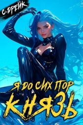  Дрейк Сириус - Я до сих пор князь. Книга XXII (СИ)