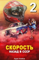 Скорость. Назад в СССР 2 (СИ) - автор Хлебов Адам 