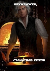 Оруженосец (СИ) - автор 
