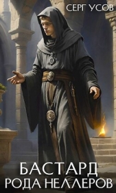 Бастард рода Неллеров. Книга 5 (СИ) - автор Усов Серг 