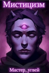 Мистицизм (СИ) - автор 
