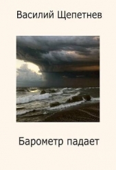  Щепетнев Василий Павлович - Барометр падает (СИ)