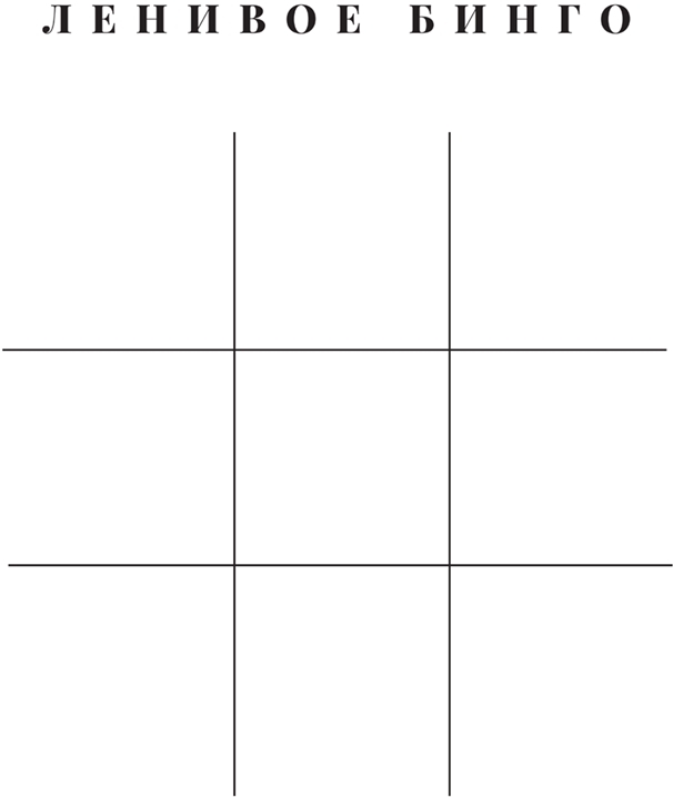 Жизнь с СДВГ. От прокрастинации к самоорганизации - img_21