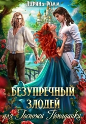 Безупречный злодей для госпожи попаданки - автор Ромм Дарина 