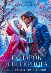  Княжина Елена - Подарок для герцога. Вернуть отправителю!