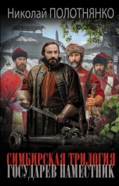  Полотнянко Николай Алексеевич - Государев наместник