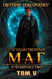 Ученичество. Книга 5 (СИ) - автор Понарошку Евгений 