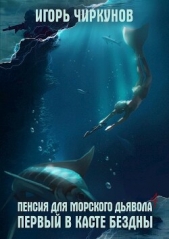 Пенсия для морского дьявола 4 (СИ) - автор Чиркунов Игорь 