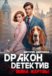 Дракон-детектив и тайна жертвы (СИ) - автор Дмитриева Виктория 