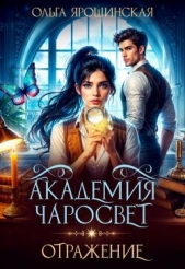 Отражение (СИ) - автор Ярошинская Ольга 