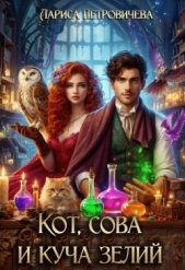  Петровичева Лариса - Кот, сова и куча зелий (СИ)