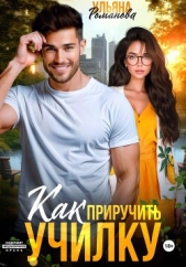 Как приручить училку - автор Ульяна Романова 