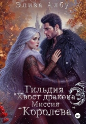 Гильдия « Хвост дракона». Миссия «Королева» - автор Албу Элиза 