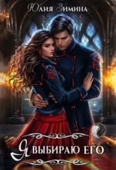Я выбираю его (СИ) - автор Зимина Юлия 