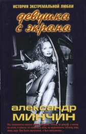  Минчин Александр - Девушка с экрана. История экстремальной любви