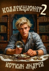 Коллекционер 2 (СИ) - автор Коткин Андрей 