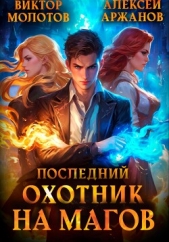  Молотов Виктор - Последний Охотник на Магов. Том 1