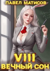 Вечный Сон VIII (СИ) - автор Матисов Павел 