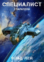 Специалист (СИ) - автор Лей Влад 