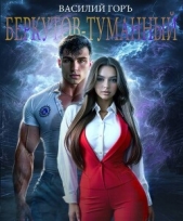  Горъ Василий - Беркутов-Туманный (СИ)