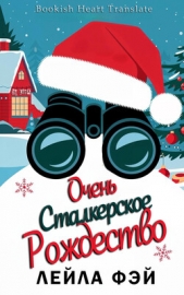 Очень сталкерское Рождество (ЛП) - автор Фэй Лейла 