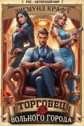 Торговец вольного города III (СИ) - автор Зигмунд Крафт 