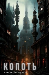  Виноградов Максим - Копоть (СИ)