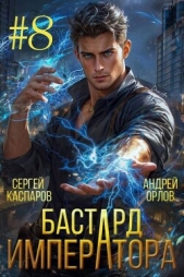  Каспаров Сергей - Бастард Императора. Том 8 (СИ)