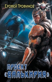 Проект «Валькирия» - автор Трофимов Ерофей 