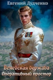 Оперативный простор (СИ) - автор Дудченко Евгений 