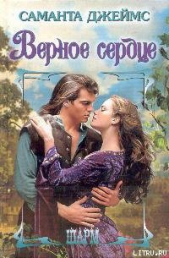 Верное сердце - автор Джеймс Саманта 