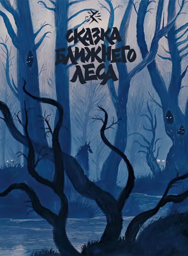 Зверские сказки - i_012.jpg