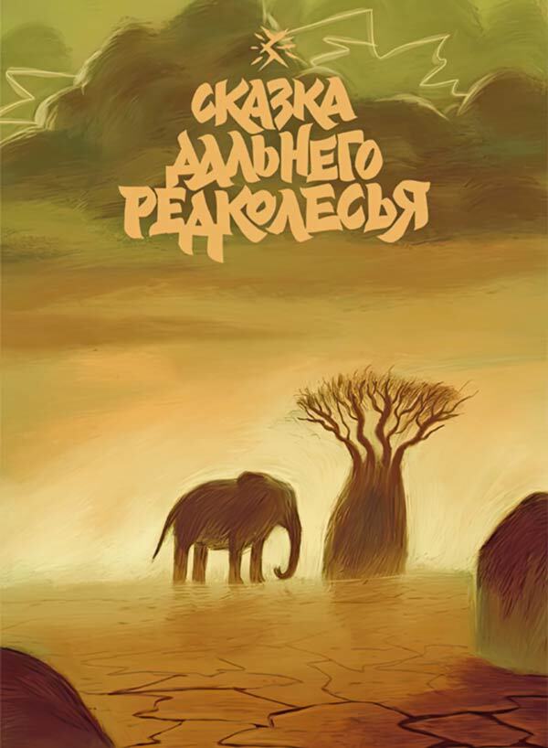 Зверские сказки - i_019.jpg