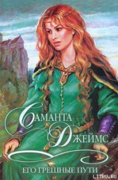 Его грешные пути - автор Джеймс Саманта 