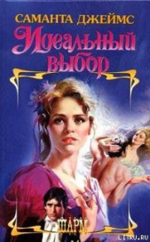 Идеальный выбор - автор Джеймс Саманта 