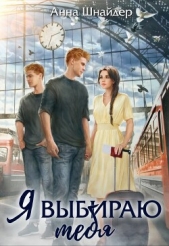  Шнайдер Анна - Я выбираю тебя (СИ)