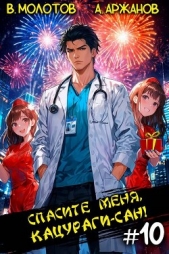 Спасите меня, Кацураги-сан! Том 10 (СИ) - автор Аржанов Алексей 