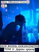 Держи крепче (СИ) - автор 