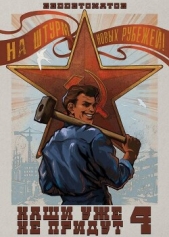 Наши уже не придут 4 (СИ) - автор Ибрагим Нариман Ерболулы 