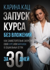 Запуск курса без вложений. Как самостоятельно запустить свой курс или марафон в социальных сетях за  - автор Кац Карина 