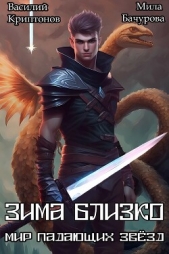 Зима близко (СИ) - автор Криптонов Василий 