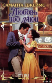 Любовь под луной - автор Джеймс Саманта 