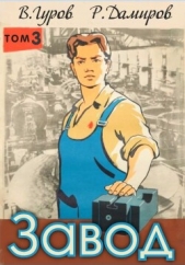 Завод-3: назад в СССР (СИ) - автор Дамиров Рафаэль 
