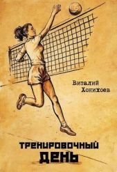 Тренировочный день (СИ) - автор Хонихоев Виталий 