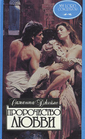 Пророчество любви - автор Джеймс Саманта 