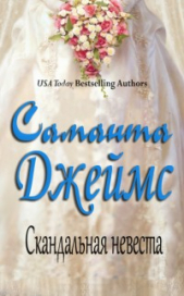 Скандальная невеста - автор Джеймс Саманта 